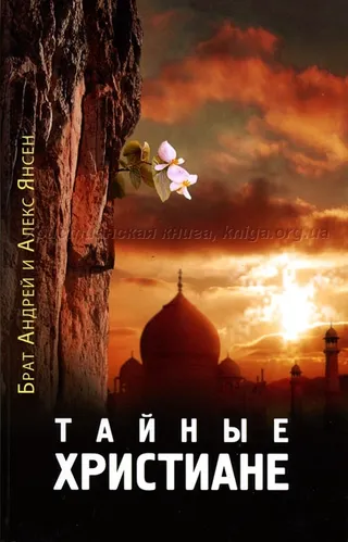 Обложка: Тайные христиане
