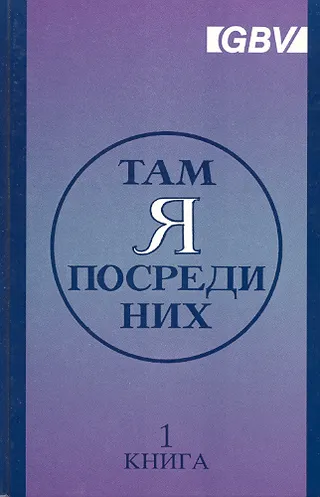 Обложка: Там Я посреди них (книга 1)