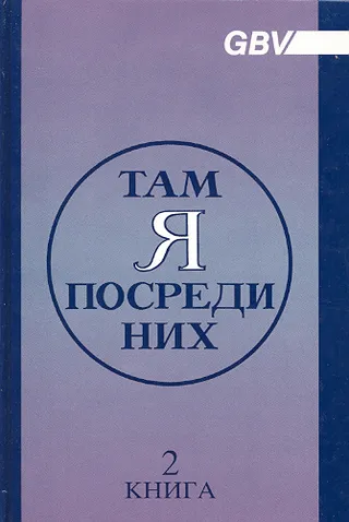 Обложка: Там Я посреди них (книга 2)