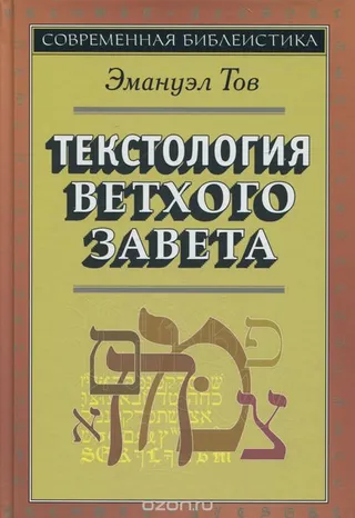 Обложка: Текстология Ветхого Завета