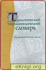 Обложка: Теологический энциклопедический словарь