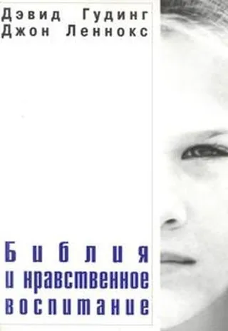 Обложка: Библия и нравственное воспитание