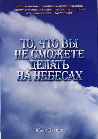 Обложка: То, что вы не сможете делать на небесах