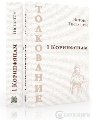 Обложка: 1 Коринфянам