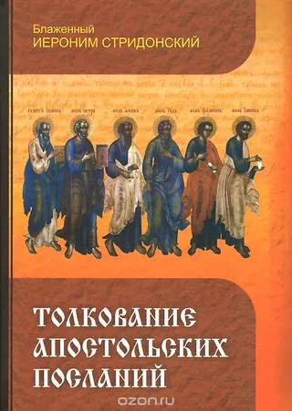 Обложка: Толкование апостольских посланий