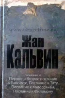 Обложка: Толкование на 1 и 2-е Тимофею, Титу, Колоссянам, Филимону