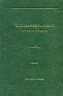 Обложка: Толкование на книги Нового Завета. Том 2