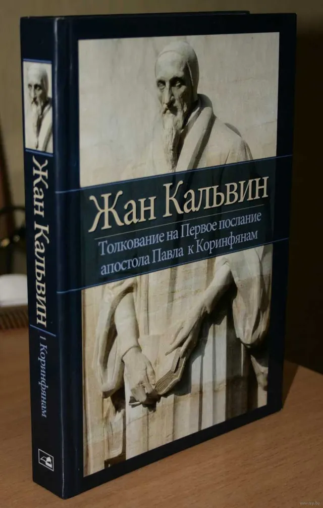 Обложка: Толкование на Первое послание апостола Павла к Коринфянам