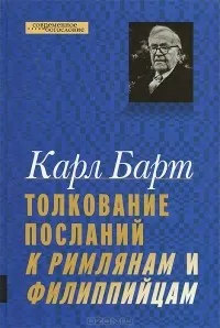 Обложка: Толкование посланий к Римлянам и Филиппийцам