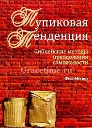 Обложка: Тупиковая тенденция