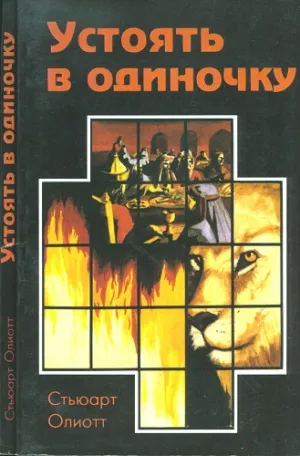 Обложка: Устоять в одиночку