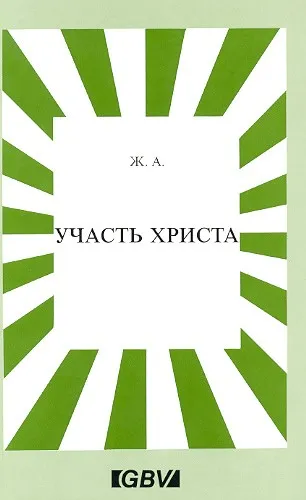 Обложка: Участь Христа