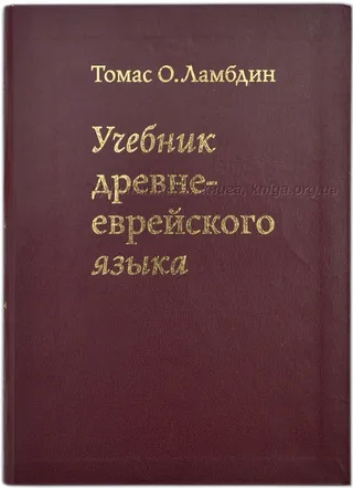 Обложка: Учебник древне-еврейского языка