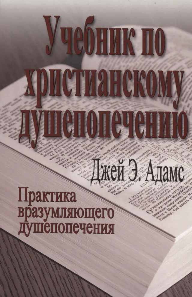 Обложка: Учебник по христианскому душепопечению