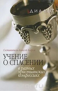 Обложка: Учение о спасении в разных христианских конфессиях