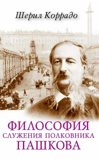 Обложка: Философия служения полковника Пашкова