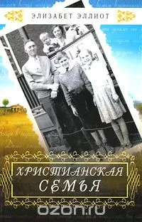 Обложка: Христианская семья
