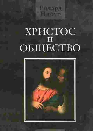 Обложка: Христос и общество