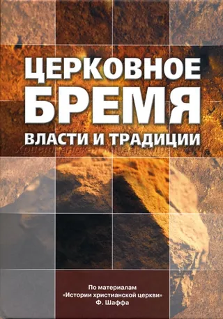 Обложка: Церковное бремя власти и традиции