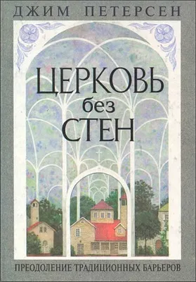 Обложка: Церковь без стен