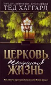 Обложка: Церковь, несущая жизнь