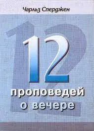Обложка: 12 проповедей на книгу Иов