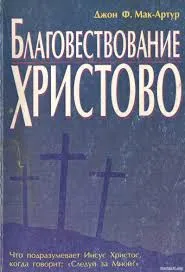 Обложка: Благовествование Христово