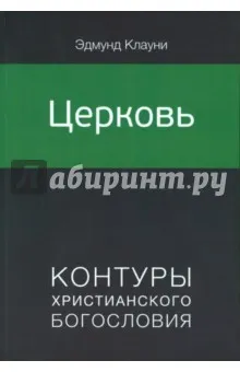 Обложка: Церковь. Контуры христианского богословия