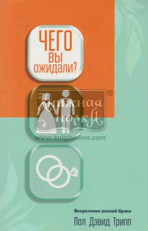 Обложка: Чего вы ожидали?