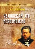 Обложка: Человекам это невозможно - книга 4