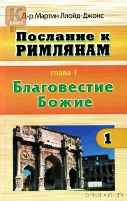 Обложка: Послание к Римлянам. Т. 1. Благовестие Божие