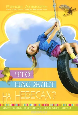 Обложка: Что нас ждет на Небесах?