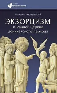 Обложка: Экзорцизм в Ранней Церкви доникейского периода