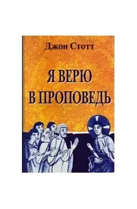 Обложка: Я верю в проповедь