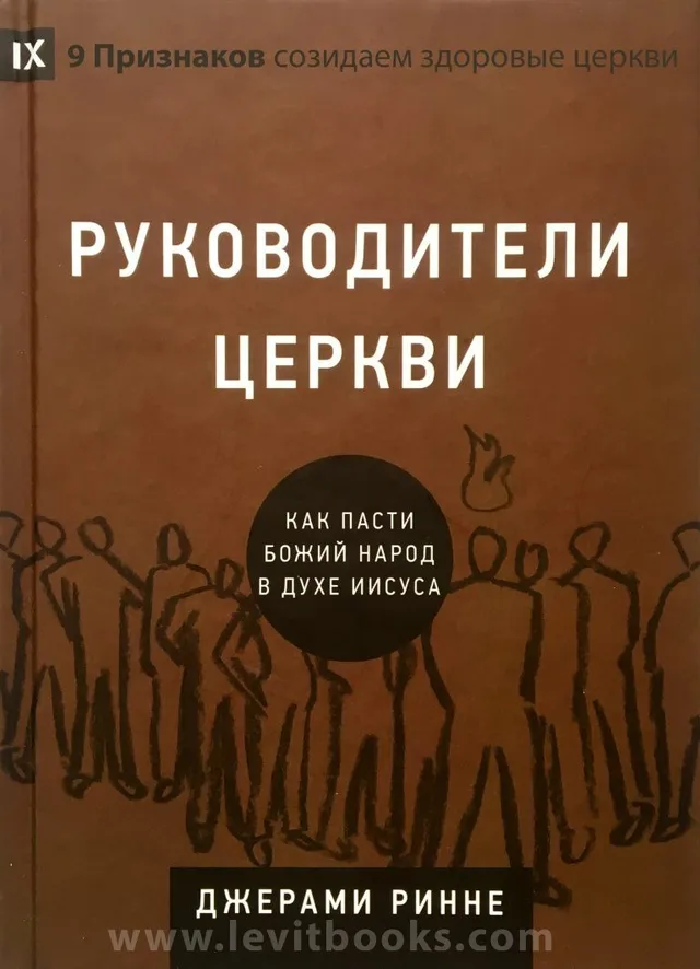 Обложка: Руководители Церкви