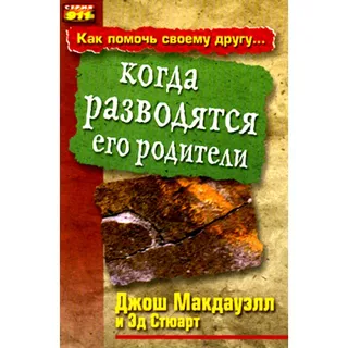 Обложка: Как помочь своему другу... когда разводятся его родители