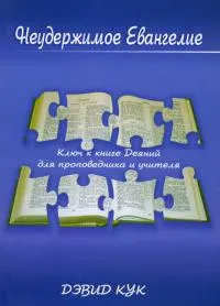Обложка: Неудержимое Евангелие. Ключ к книге Деяний для проповедника и учителя