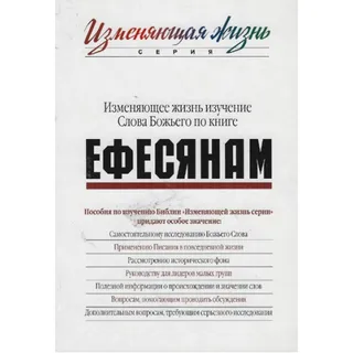 Обложка: Послание к Ефесянам