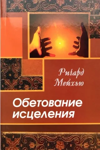 Обложка: Обетование исцеления