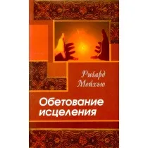 Обложка: Обетование исцеления