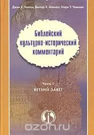 Обложка: Библейский культурно-исторический комментарий часть 1