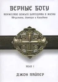 Обложка: Верные Богу. Том 1