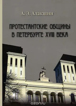 Обложка: Протестантские общины в Петербурге XVIII века