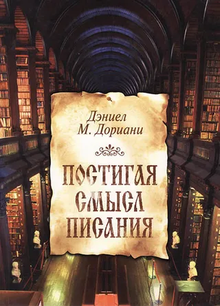 Обложка: Постигая смысл Писания