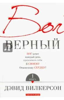 Обложка: Бог верный. Том 1