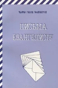 Обложка: Письма Евангелисту