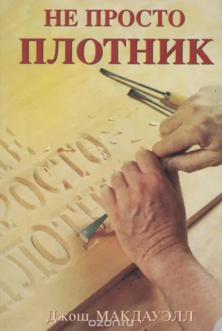 Обложка: Не просто плотник