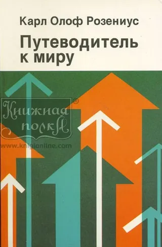 Обложка: Путеводитель к миру
