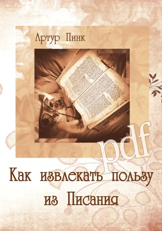 Обложка: Как извлекать пользу из Писания