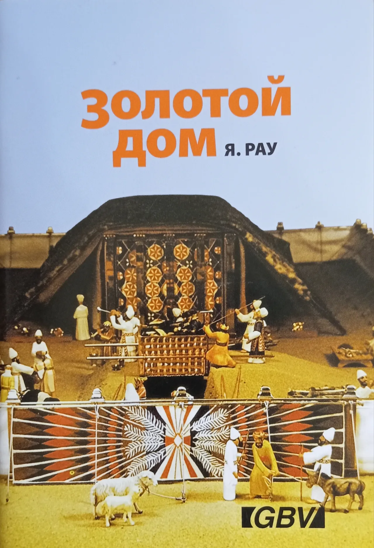 Обложка: Золотой дом
